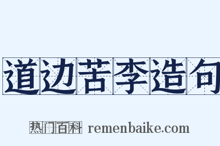道边苦李造句是什么意思的图片
